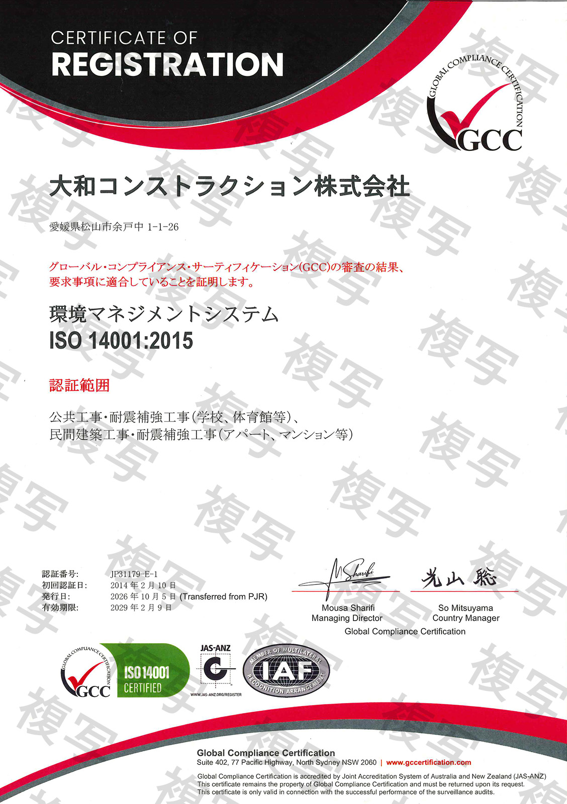 ＩＳＯ１４００１登録証（複写）