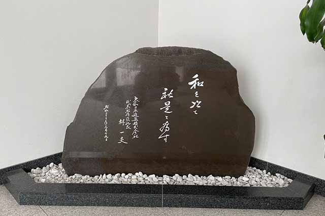 大和コンストラクション株式会社・社是/和を以て社是と為す