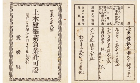 創業当時の請負業許可書