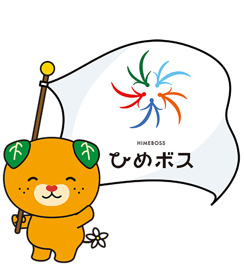 ひめボス認定事業所