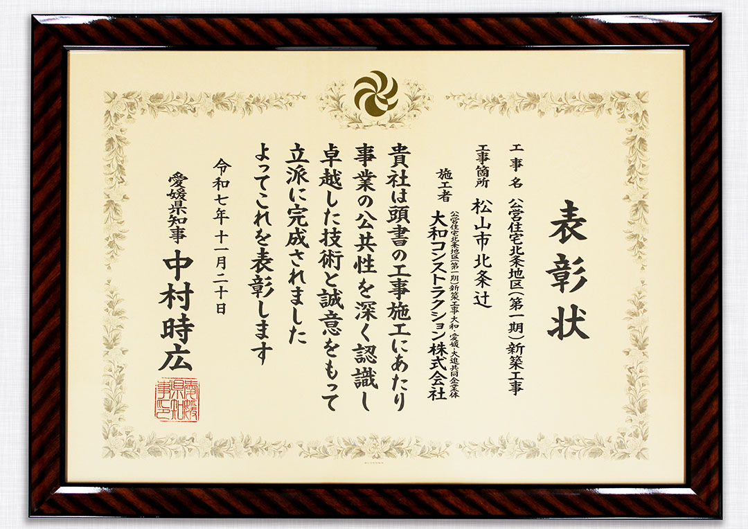 令和7年度愛媛県優良建設工事表彰状