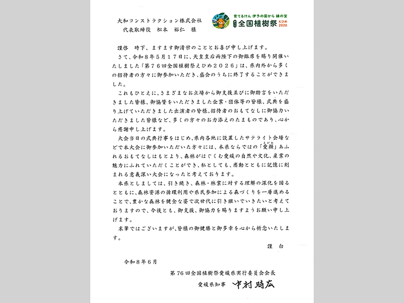 第76回全国植樹祭愛媛県実行委員会からいただいた御礼状