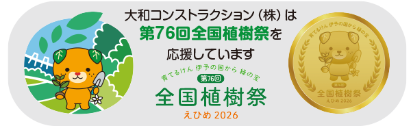 大和コンストラクション株式会社は第76回全国植樹祭を応援しています